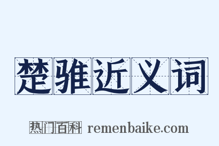 楚骓近义词是什么意思的图片